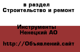  в раздел : Строительство и ремонт » Инструменты . Ненецкий АО